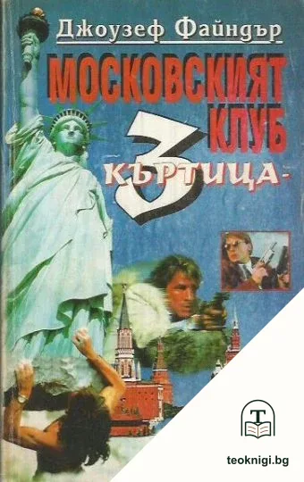Московският клуб "Къртица 3" — корица