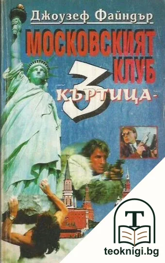 Московският клуб "Къртица 3" — корица