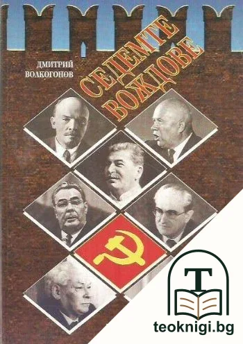 Седемте вождове — корица