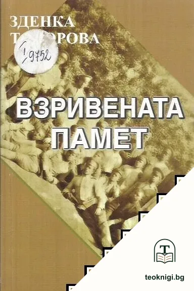 Взривената памет — корица
