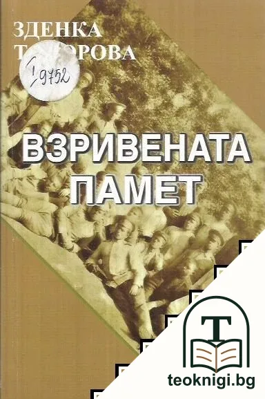 Взривената памет — корица