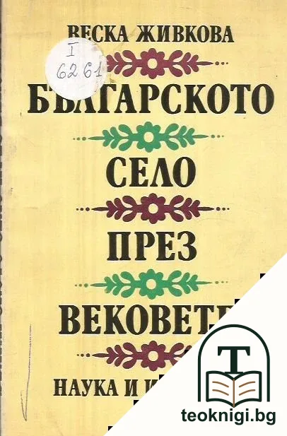 Българското село през вековете — корица