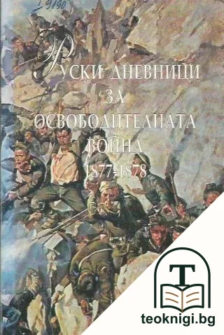 Руски дневници за Освободителната война 1877-1878 — корица