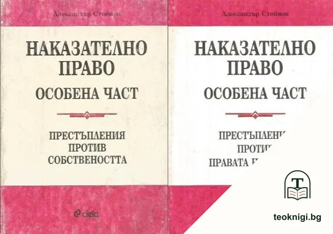 Наказателно право. Особена част: Престъпления против собствеността / Наказателно право. Особена част: Престъпления против правата на човека — корица