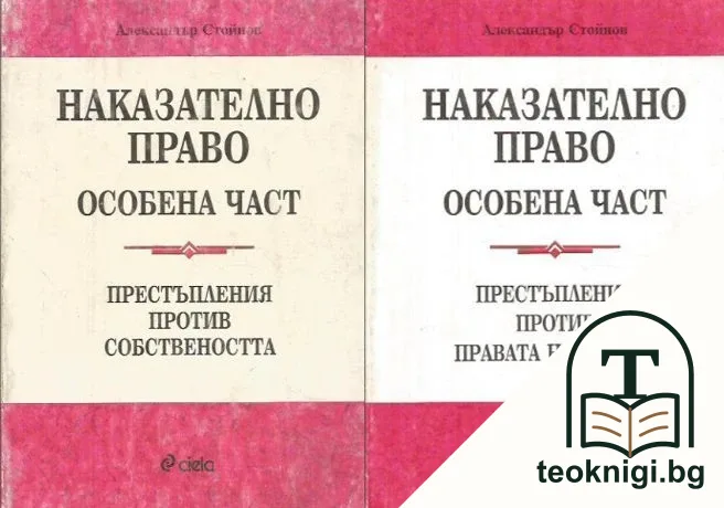 Наказателно право. Особена част: Престъпления против собствеността / Наказателно право. Особена част: Престъпления против правата на човека — корица