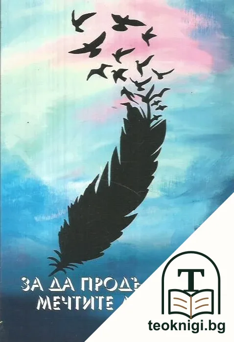 За да продължават мечтите да летят — корица