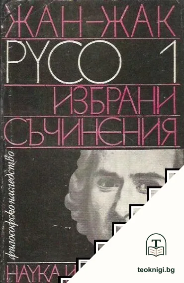 Избрани съчинения в два тома. Том 1 — корица