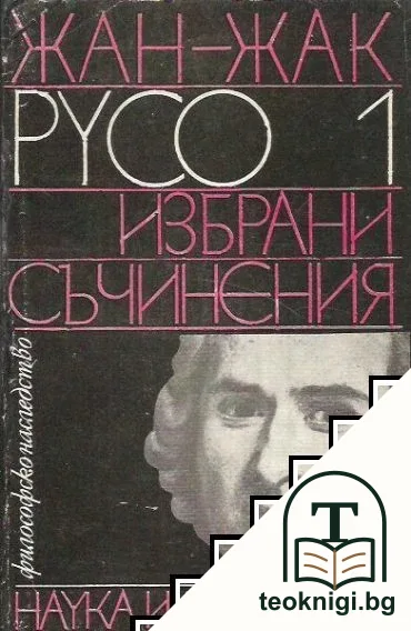 Избрани съчинения в два тома. Том 1 — корица