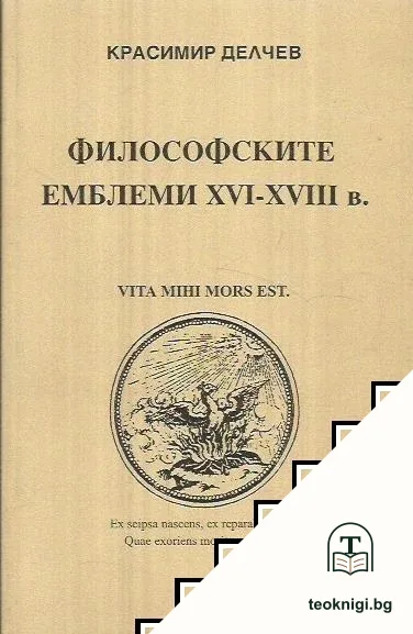 Философските емблеми XVI-XVIII в. — корица