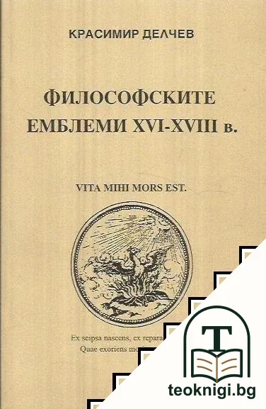 Философските емблеми XVI-XVIII в. — корица