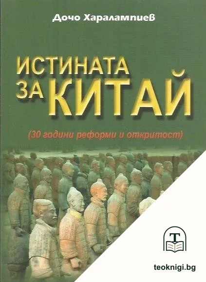 Истината за Китай — корица