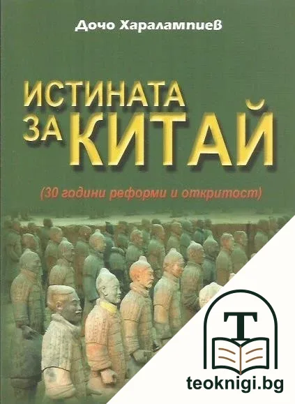 Истината за Китай — корица