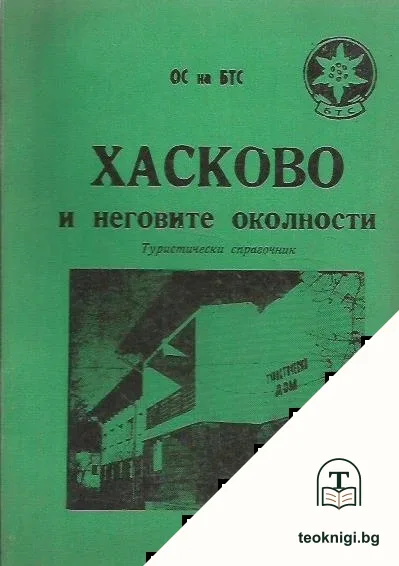 Хасково и неговите околности — корица