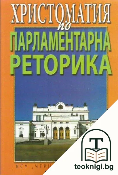 Христоматия по парламентарна реторика — корица