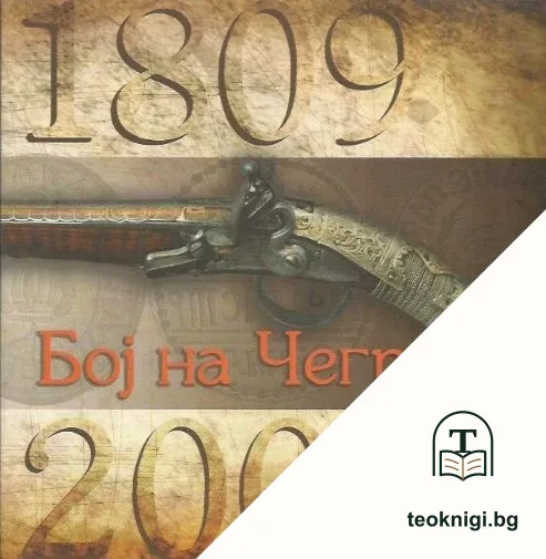 Први српски устанак и бој на чегру — корица