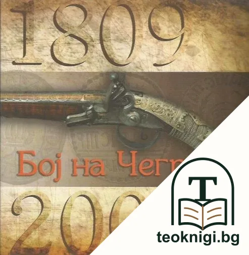 Први српски устанак и бој на чегру — корица