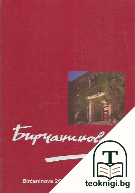 Бирчанинова 26 — корица