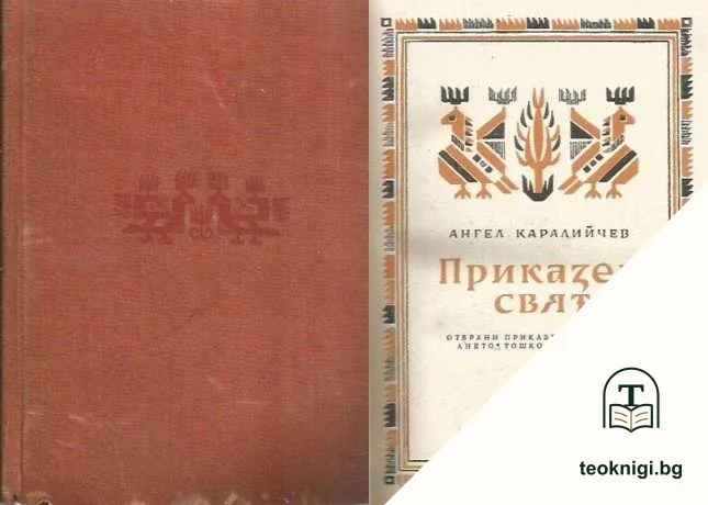 Приказен свят — корица