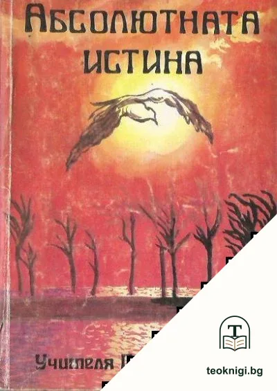 Абсолютната истина — корица