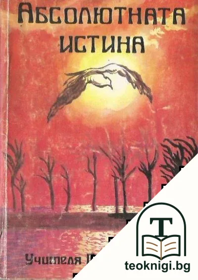 Абсолютната истина — корица