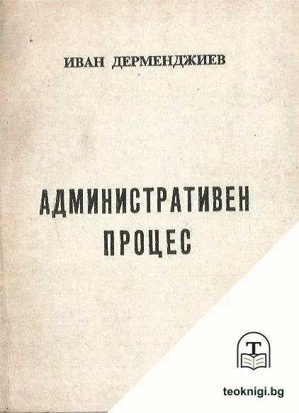 Административен процес — корица