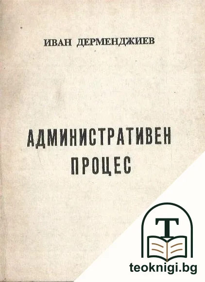 Административен процес — корица