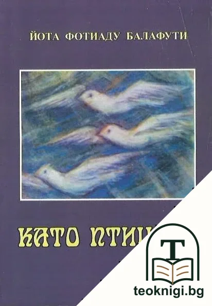 Като птиците — корица