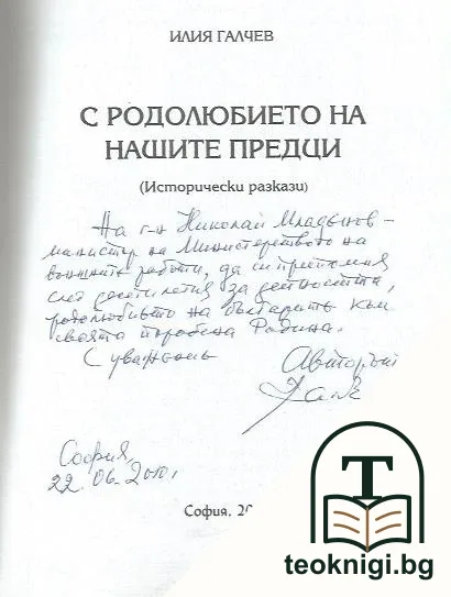 С родолюбието на нашите предци — снимка 2