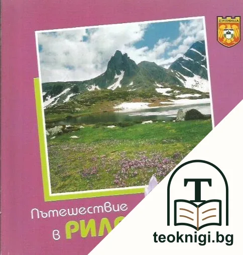 Пътешествие в Рила — корица