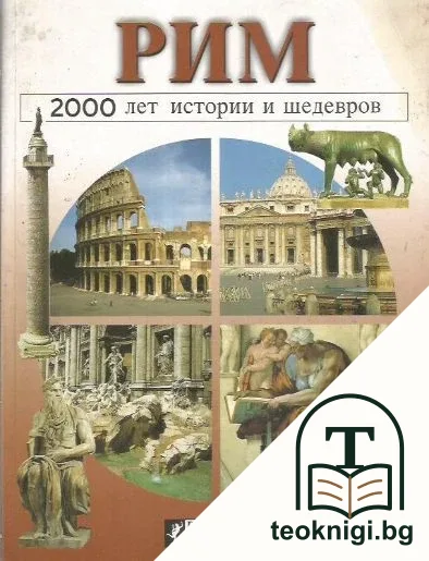 Рим. 2000 лет истории и шедевров — корица