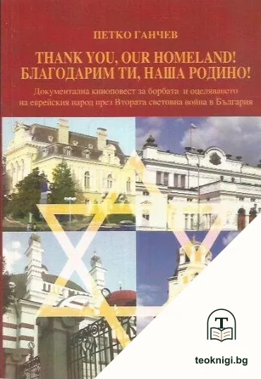 Thank you, our Homeland! / Благодарим ти, наша Родино! — корица