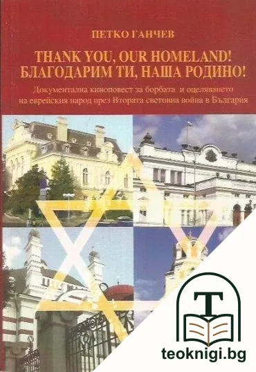 Thank you, our Homeland! / Благодарим ти, наша Родино! — корица