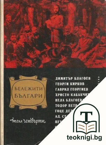 Бележити българи. Том 4 — корица