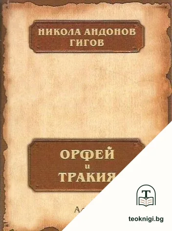 Орфей и Тракия — корица