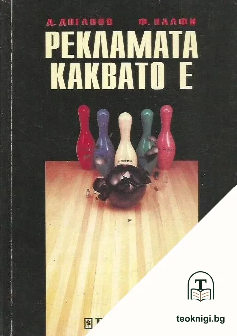 Рекламата, каквато е — корица