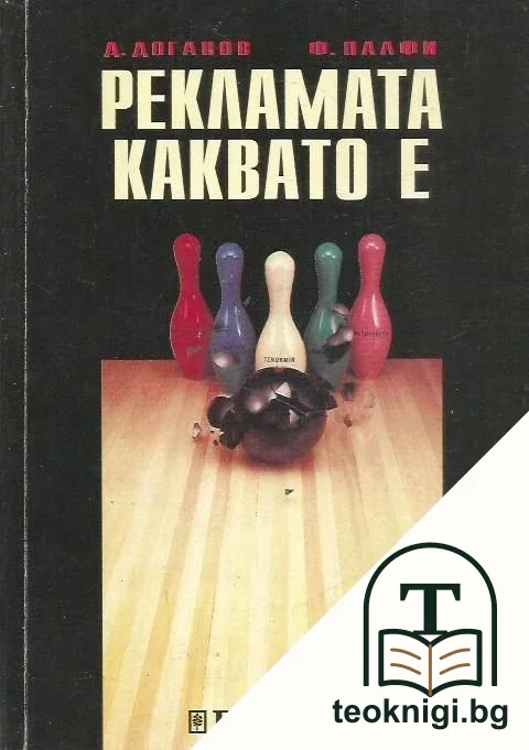 Рекламата, каквато е — корица