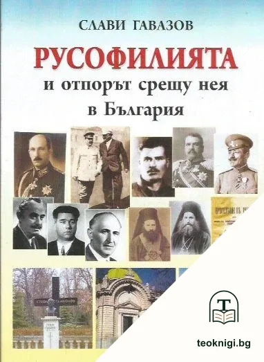 Русофилията и отпорът срещу нея в България — корица