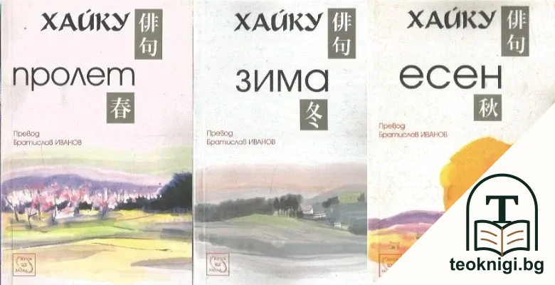 Хайку: Пролет / Есен / Зима — корица