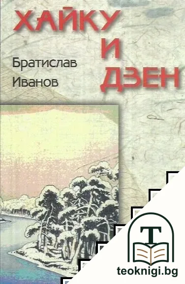 Хайку и дзен — корица