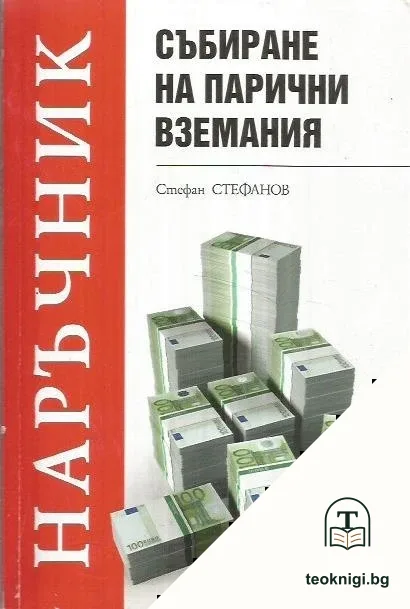 Събиране на парични вземания — корица