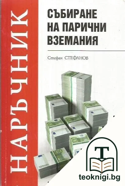 Събиране на парични вземания — корица