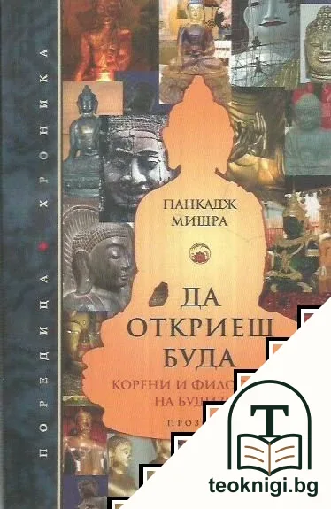 Да откриеш Буда — корица