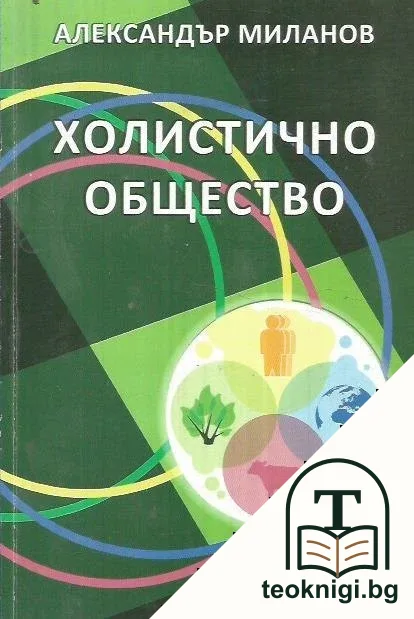 Холистично общество — корица