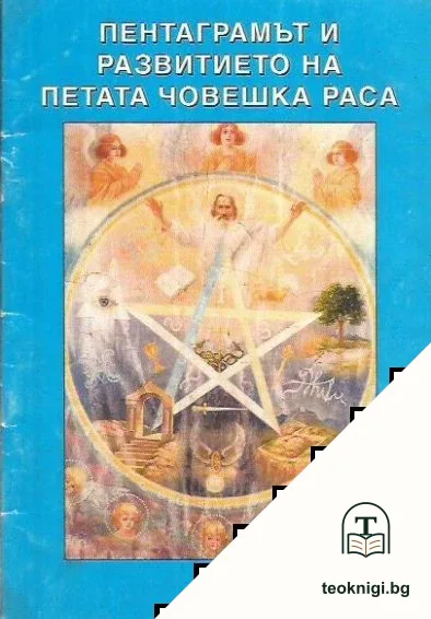 Пентаграмът и развитието на петата човешка раса — корица