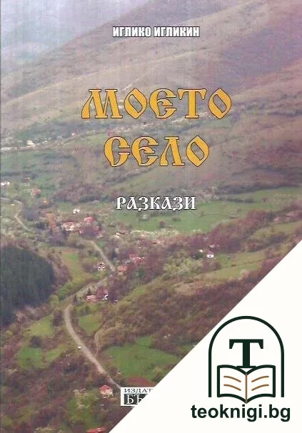 Моето село — корица