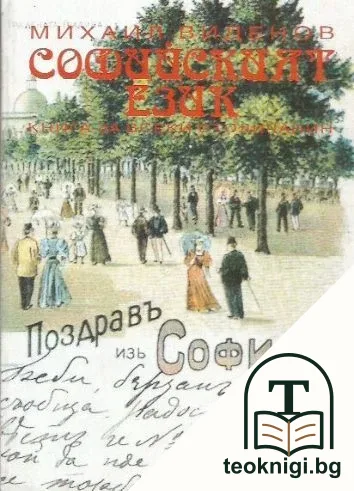 Софийският език — корица