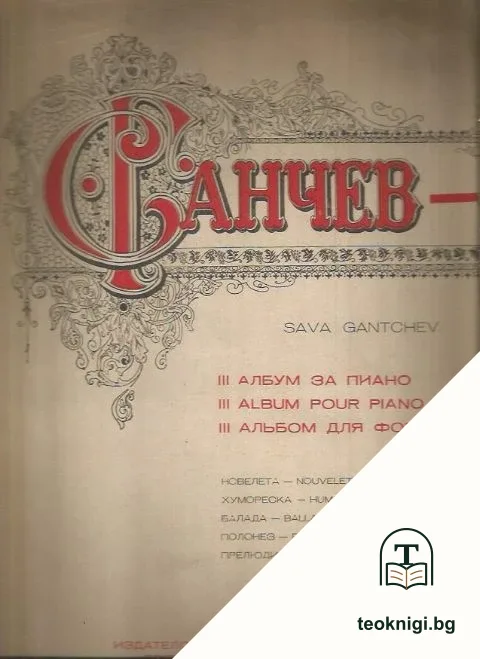 Албум за пиано. Част 3 — корица