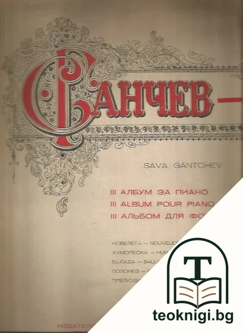 Албум за пиано. Част 3 — корица