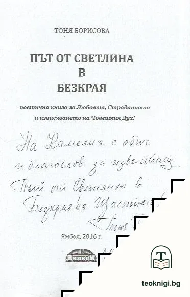 Път от светлина в безкрая — снимка 2