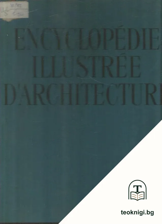Encyclopédie illustrée d'architecture — корица